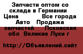 Запчасти оптом со склада в Германии › Цена ­ 1 000 - Все города Авто » Продажа запчастей   . Псковская обл.,Великие Луки г.